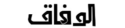 صحيفة الوفاق