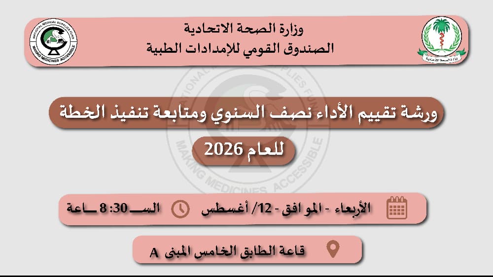 الإمدادات الطبية تستعرض أداء النصف الأول من العام